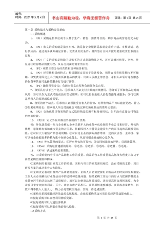 采购战术与采购运营基础b
