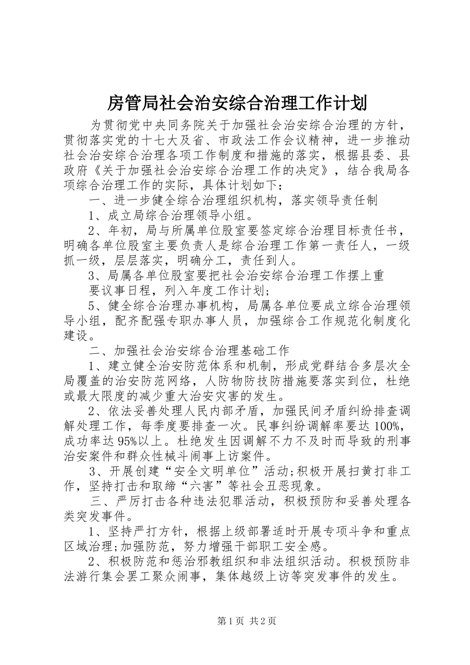 房管局社会治安综合治理工作计划_第1页