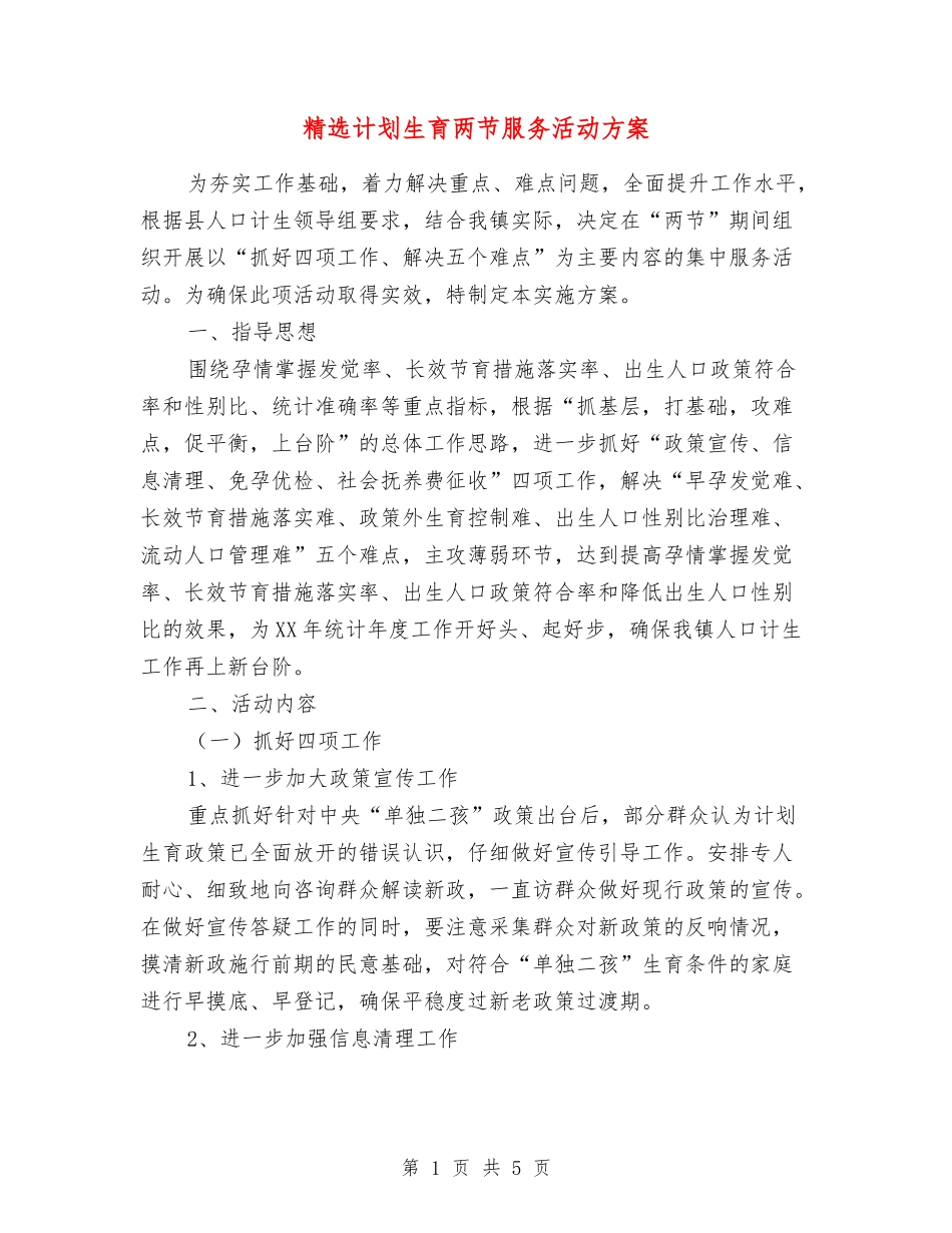 计划生育两节服务活动方案_第1页