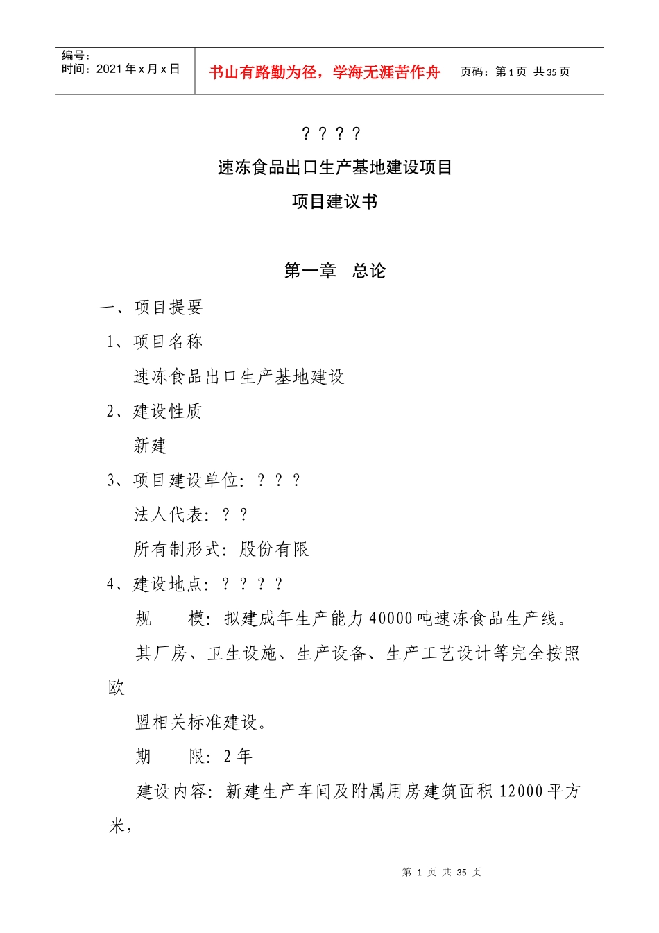 速冻食品出口生产地项目可行性报告_第1页