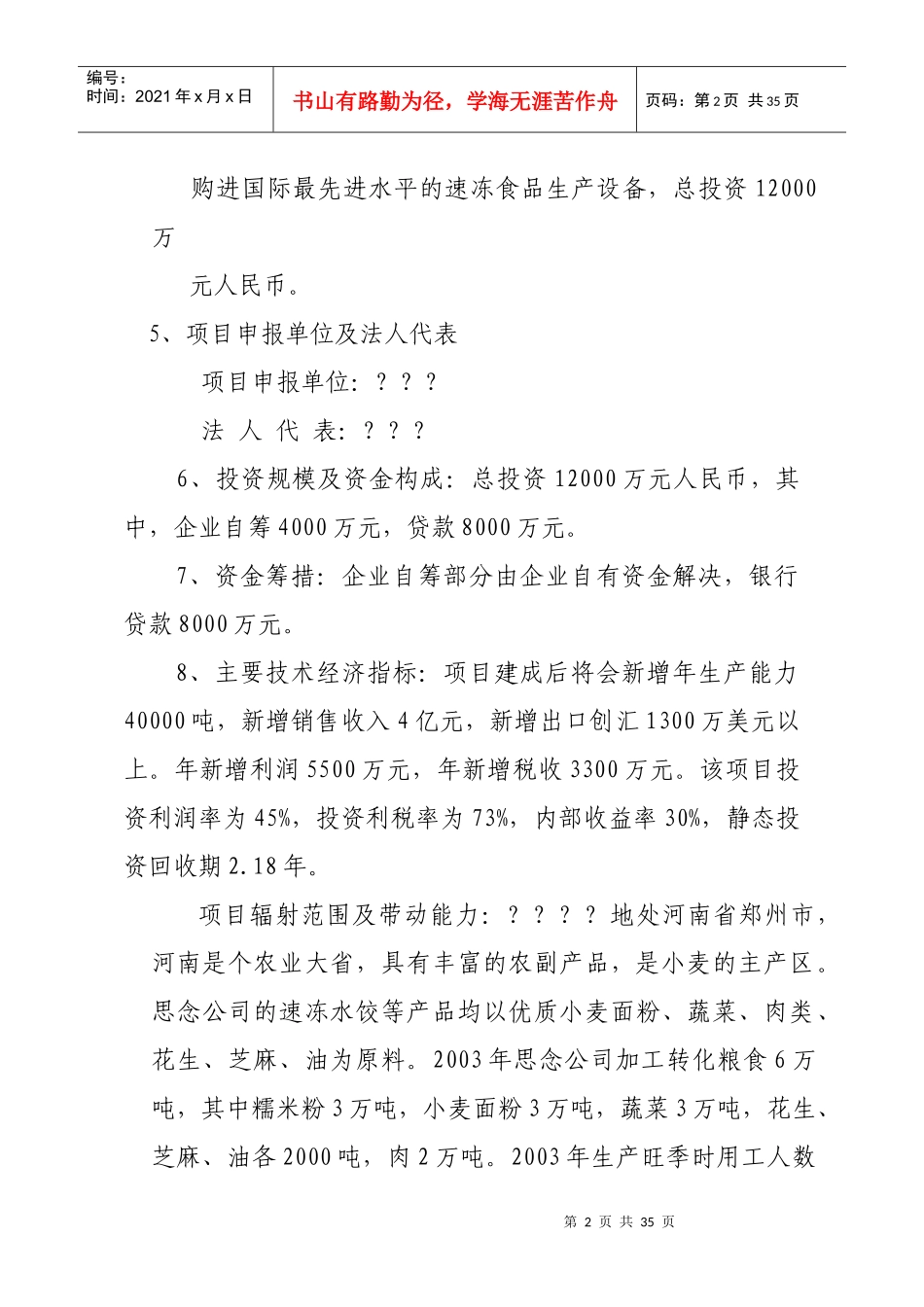 速冻食品出口生产地项目可行性报告_第2页