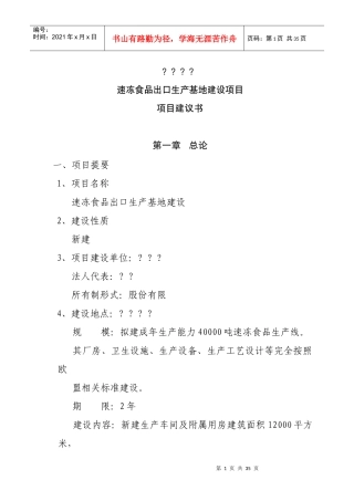 速冻食品出口生产地项目可行性报告