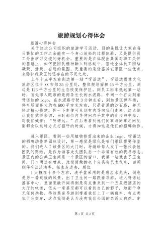 旅游规划心得体会_4