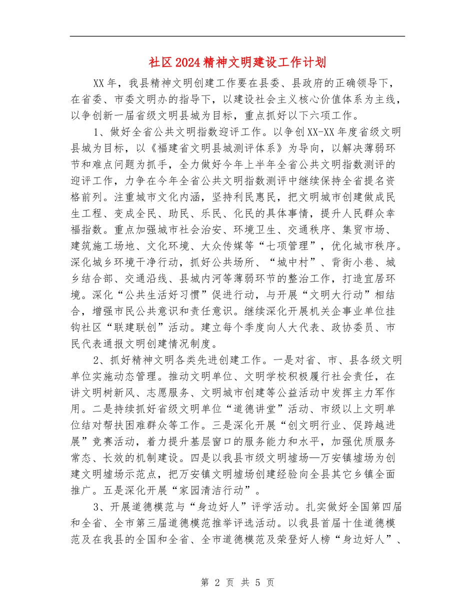 社区2024精神文明建设工作计划1_第2页