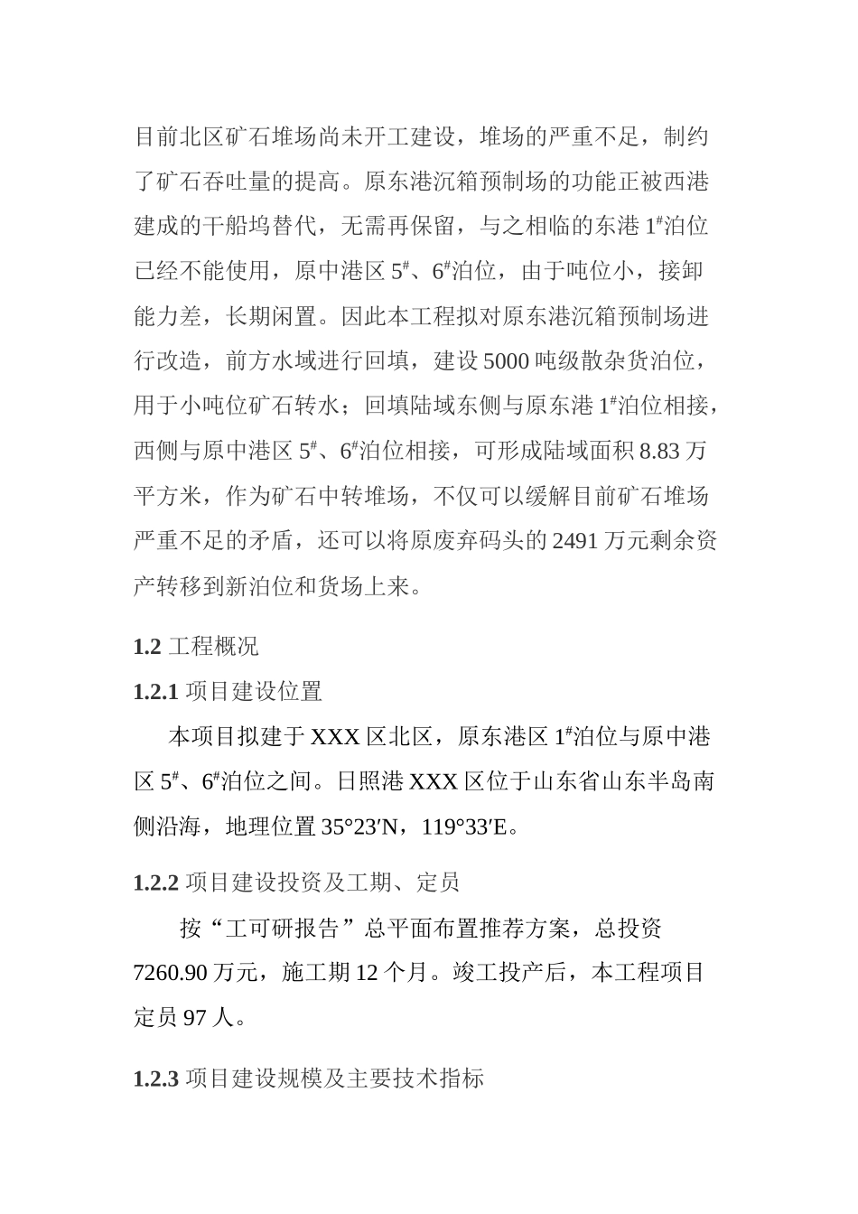 某区散杂货泊位及货场工程环境影响报告_第3页