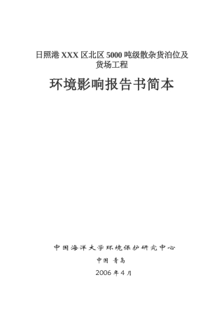 某区散杂货泊位及货场工程环境影响报告