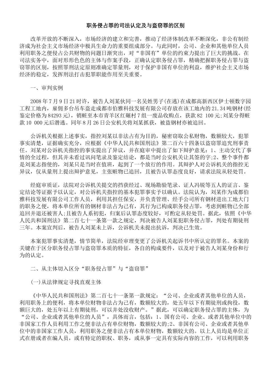 职务侵占罪的司法认定及与盗窃罪的区别_第1页