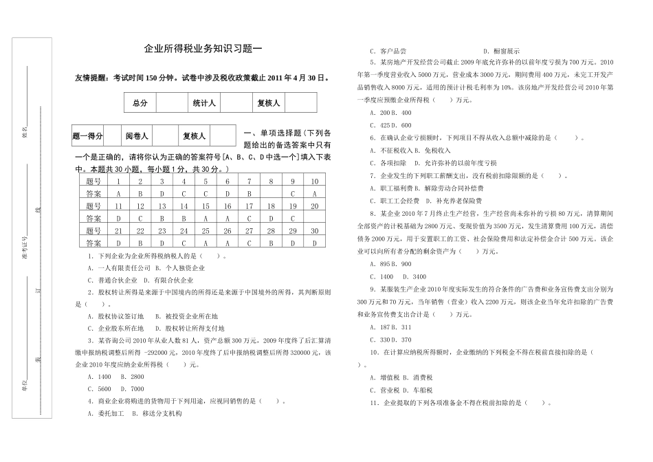 地税系统企业所得税业务知识考试题一_第1页