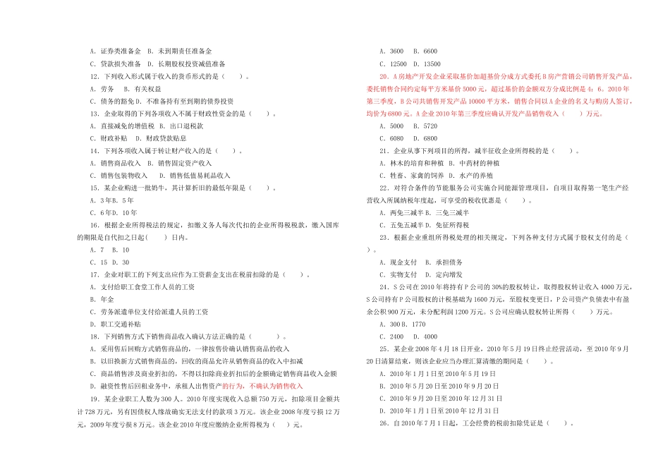 地税系统企业所得税业务知识考试题一_第2页