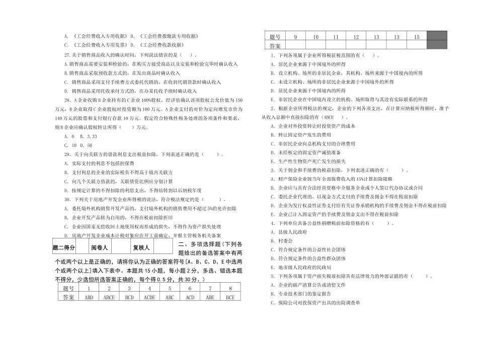 地税系统企业所得税业务知识考试题一_第3页