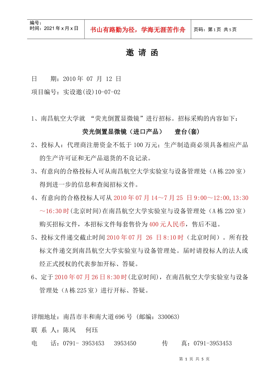 邀标书doc-南昌航空大学实验室与设备管理处_第1页