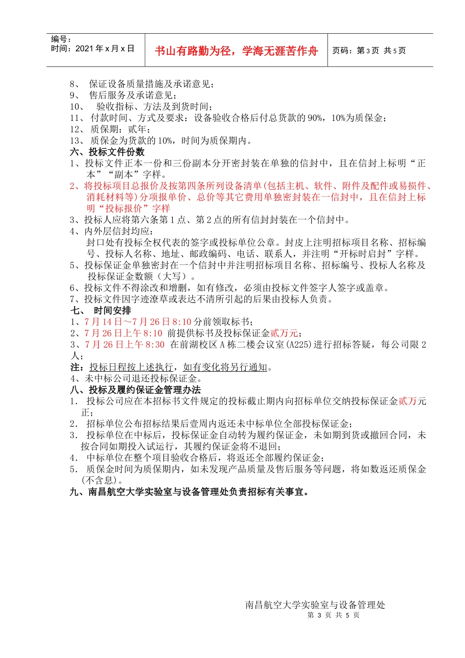 邀标书doc-南昌航空大学实验室与设备管理处_第3页