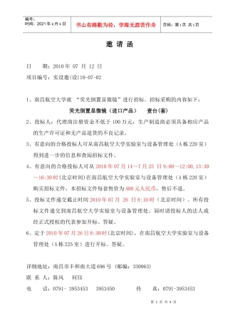 邀标书doc-南昌航空大学实验室与设备管理处