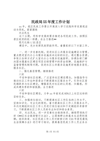 民政局XX年度工作计划