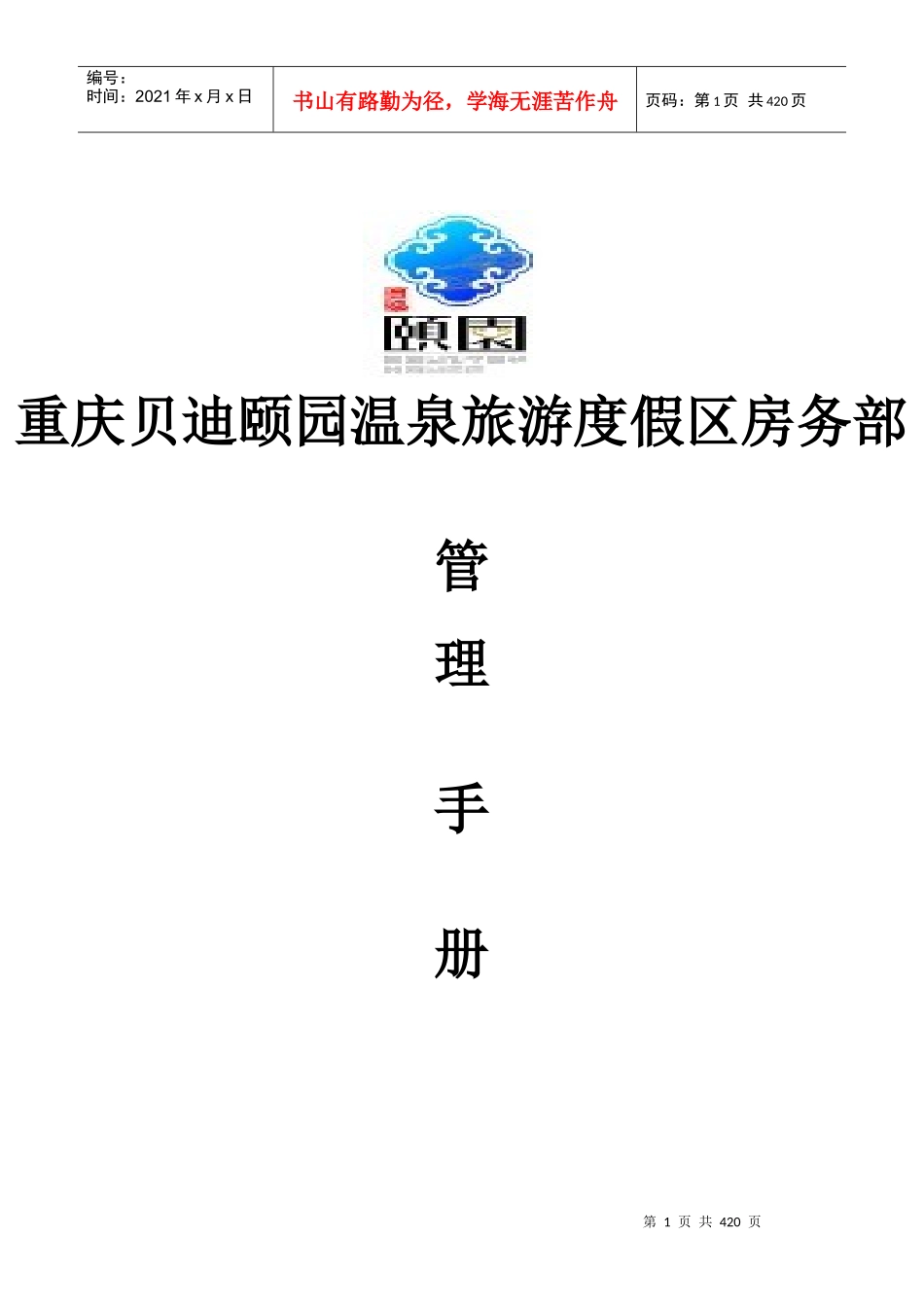 重庆贝迪颐园温泉度假园区房务部管理手册_第1页
