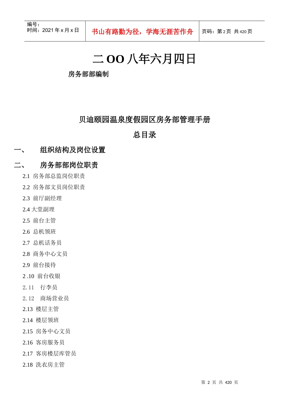 重庆贝迪颐园温泉度假园区房务部管理手册_第2页