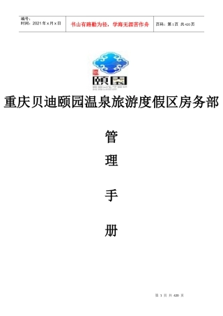 重庆贝迪颐园温泉度假园区房务部管理手册