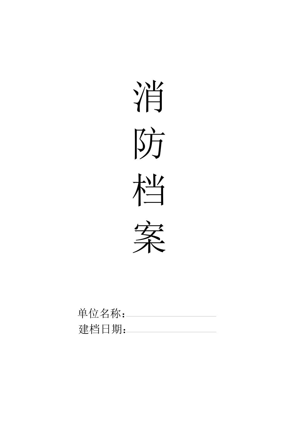 消防档案下载_第1页