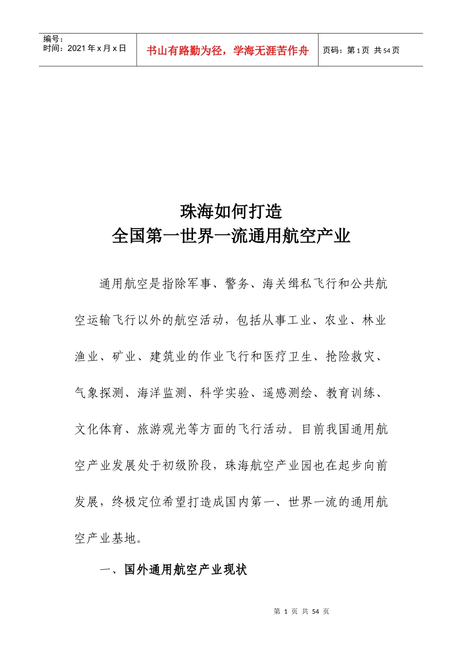 通用航空战略规划发展研究_第1页