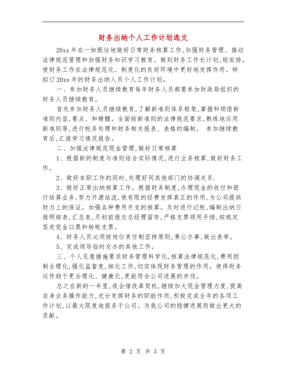 财务出纳个人工作计划选文_第2页