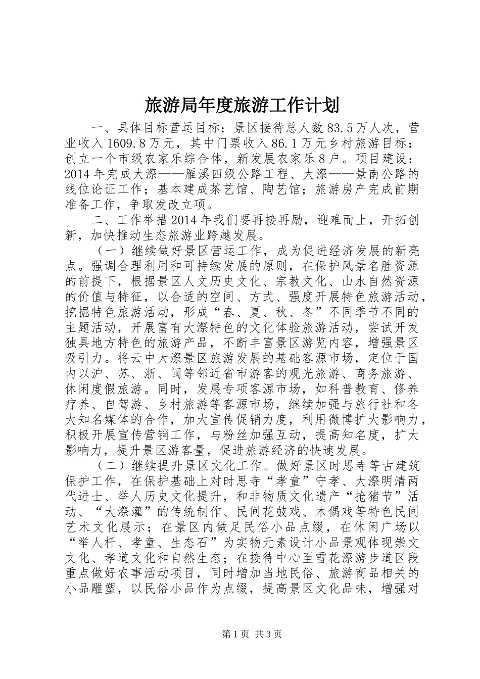 旅游局年度旅游工作计划_第1页