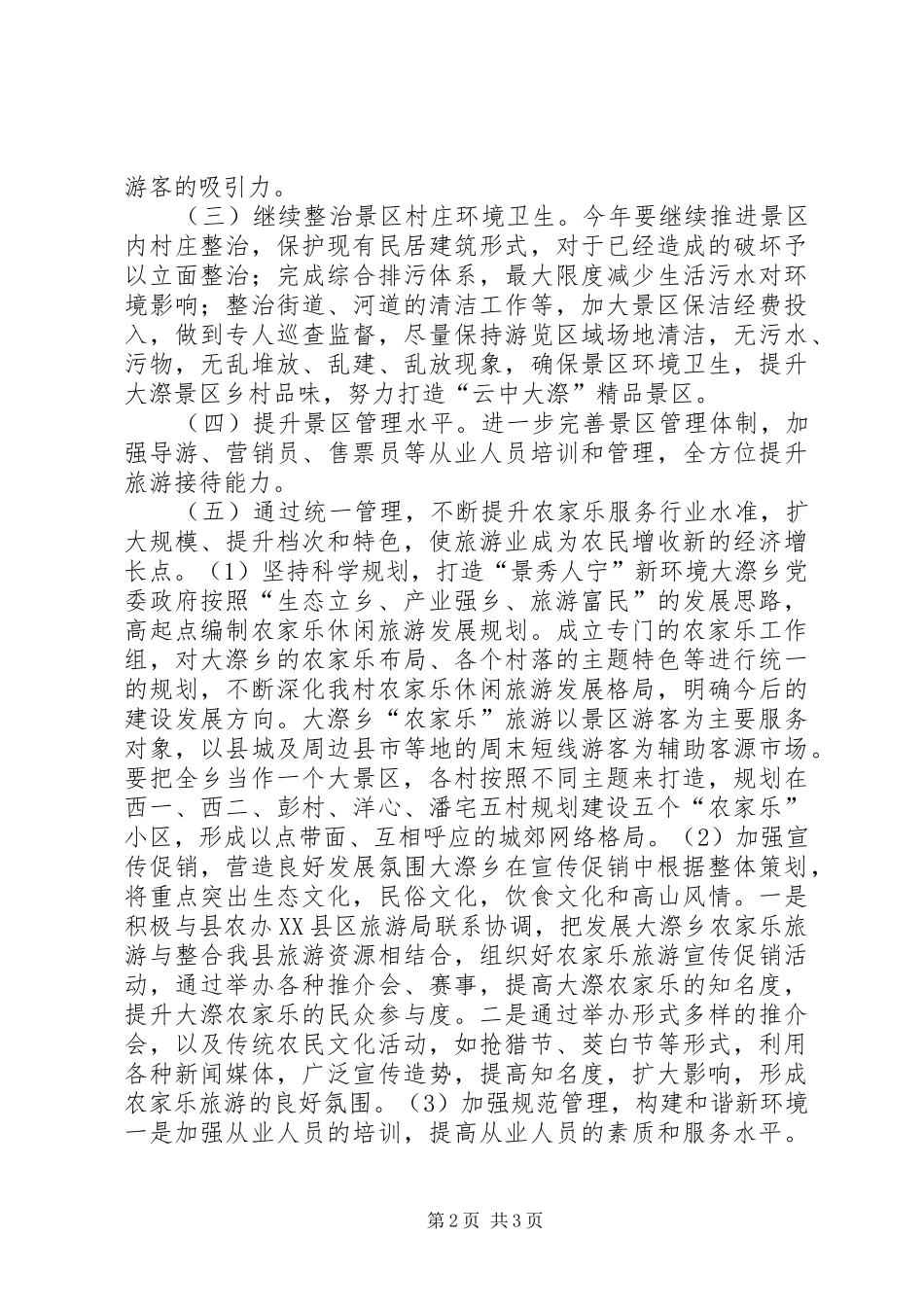 旅游局年度旅游工作计划_第2页