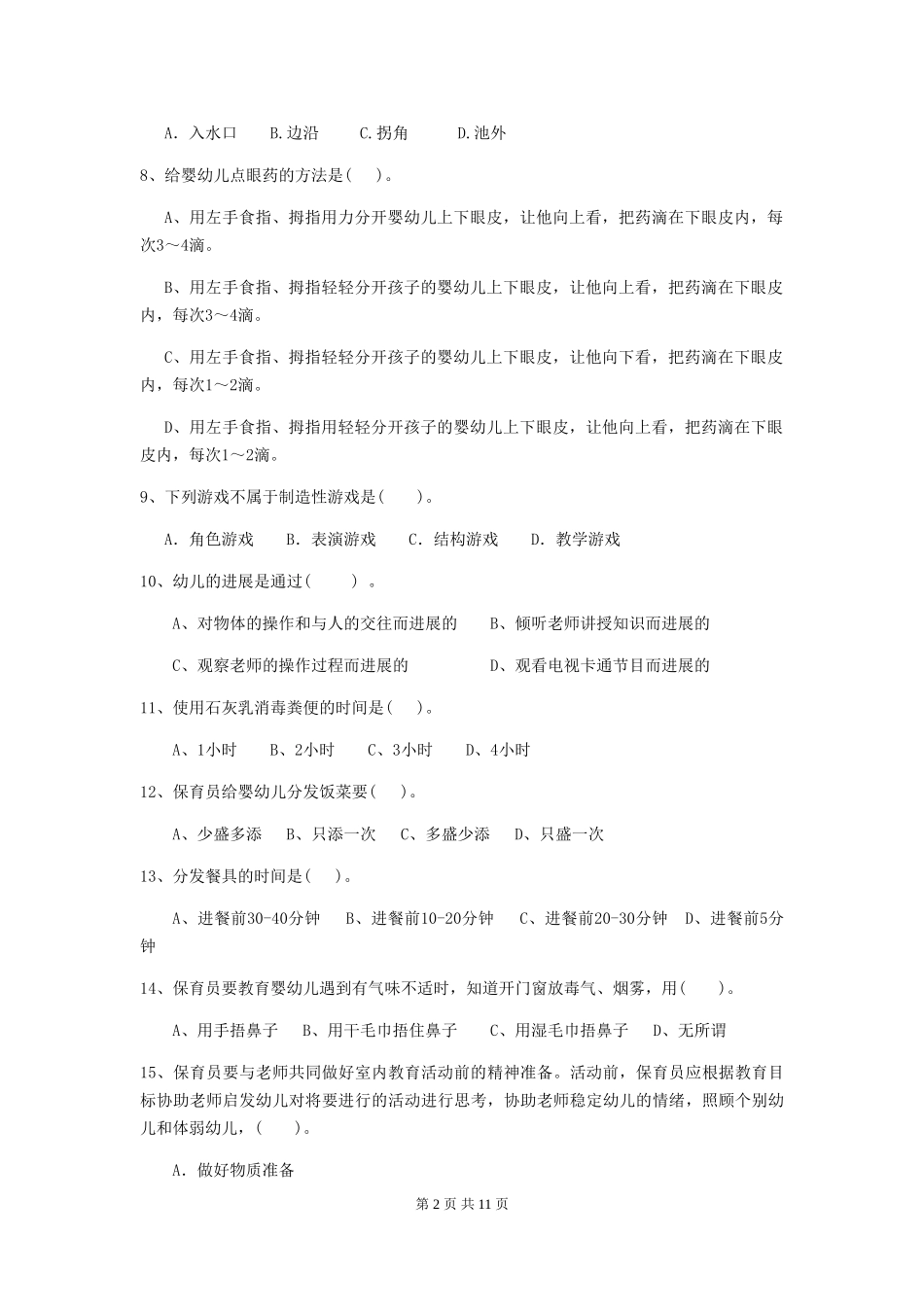 2024版幼儿园中班保育员三级考试试题试卷(附答案)_第2页