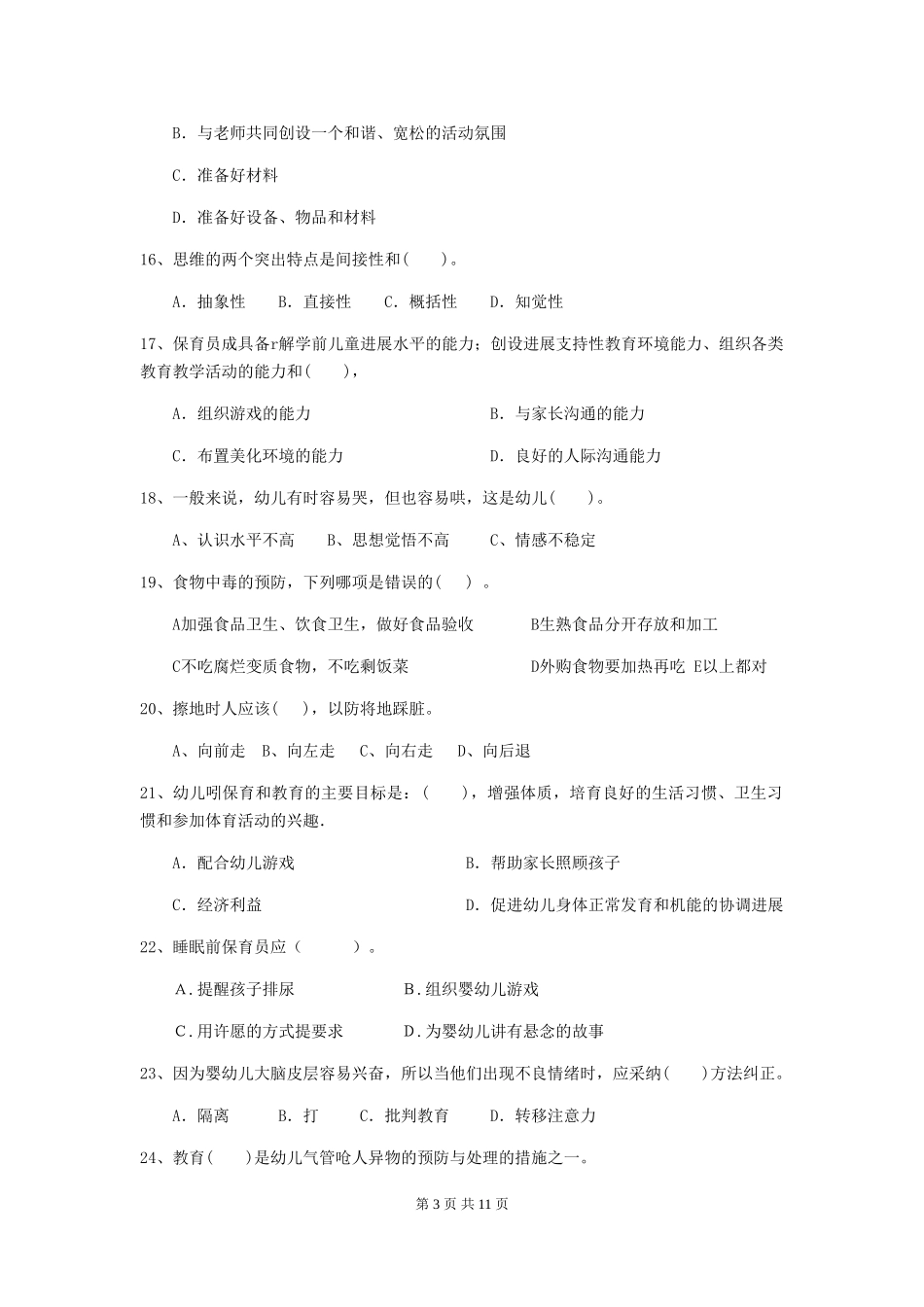 2024版幼儿园中班保育员三级考试试题试卷(附答案)_第3页