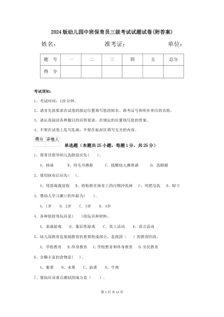 2024版幼儿园中班保育员三级考试试题试卷(附答案)