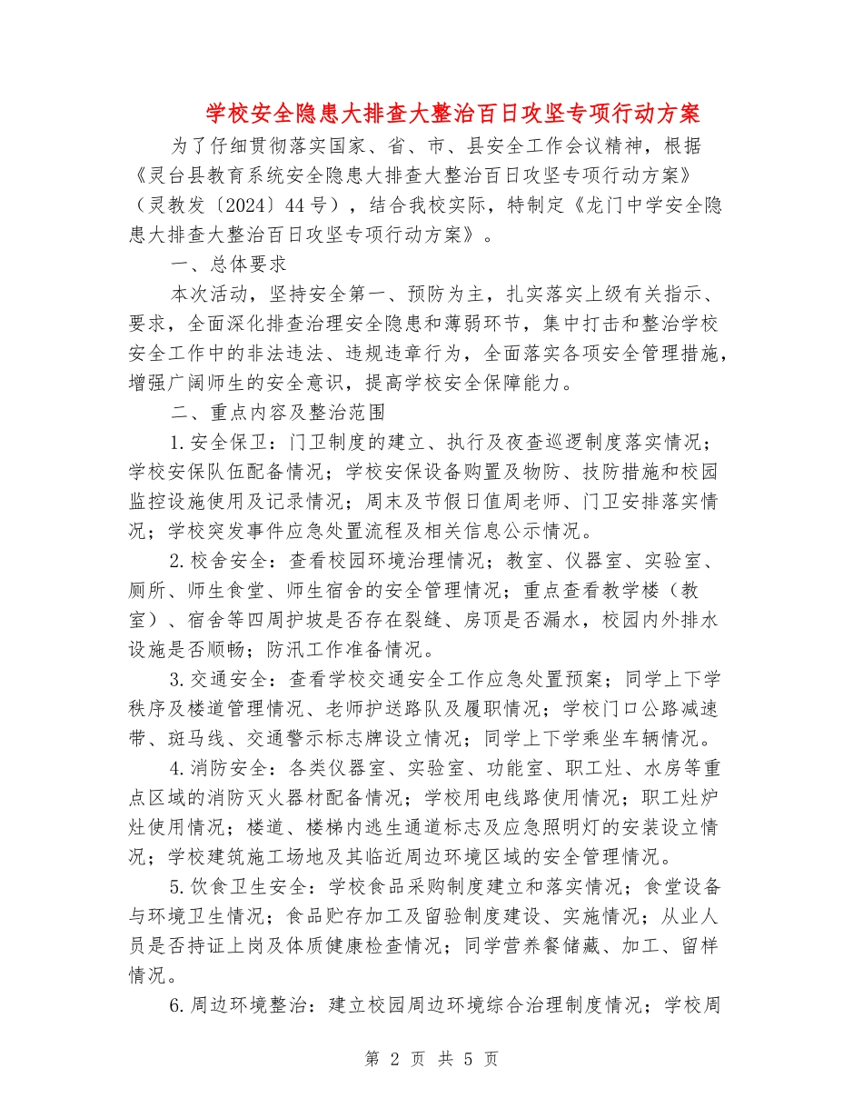 学校安全隐患大排查大整治百日攻坚专项行动方案_第2页