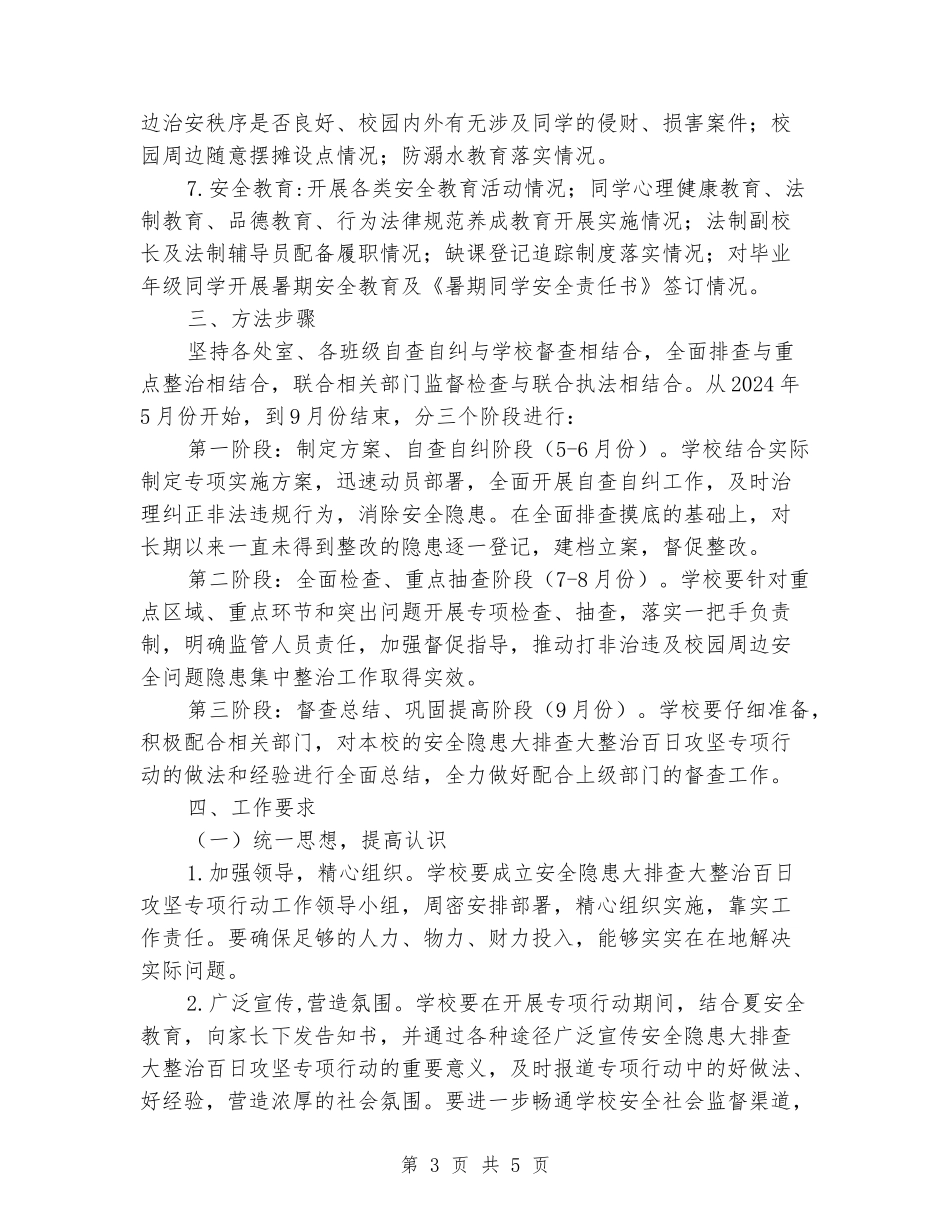 学校安全隐患大排查大整治百日攻坚专项行动方案_第3页