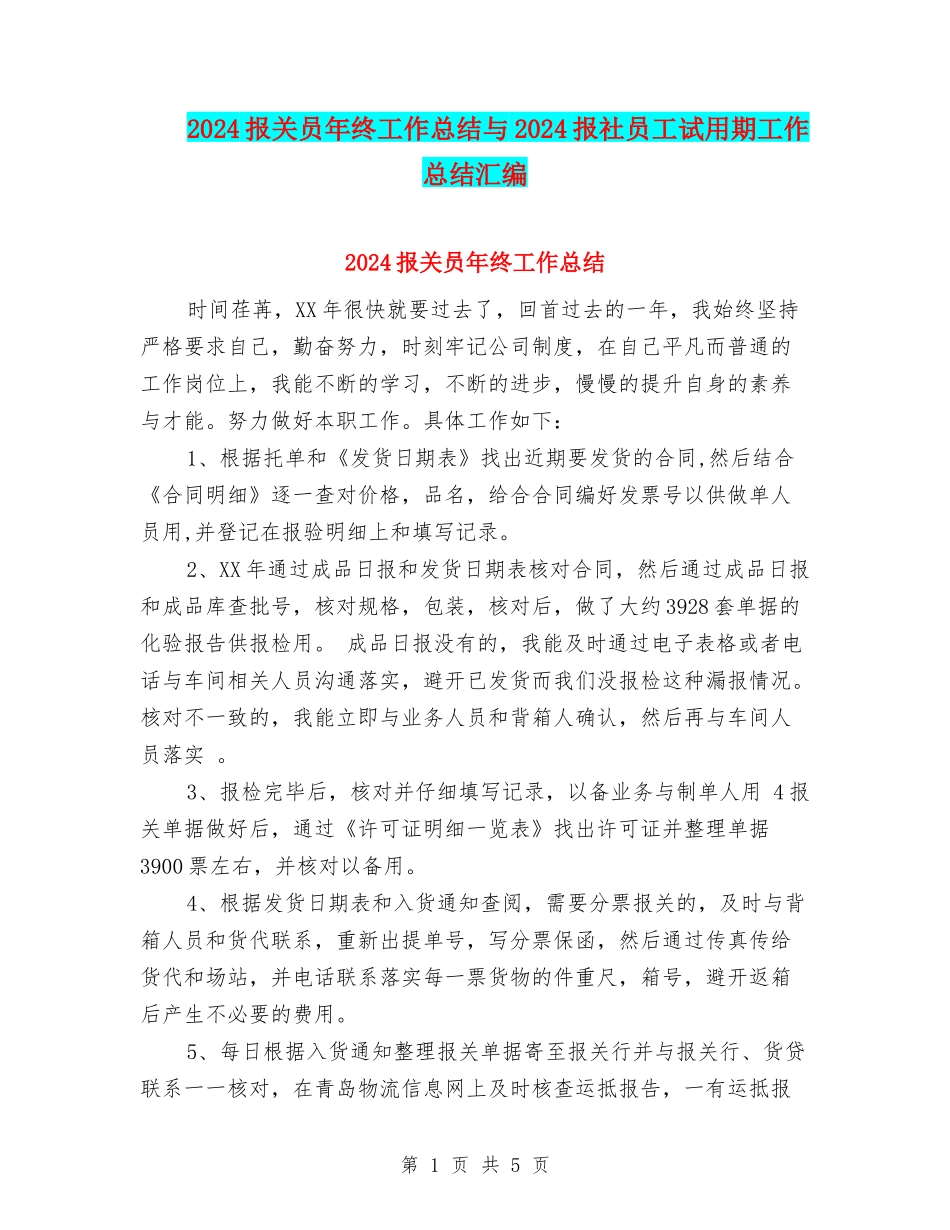 2024报关员年终工作总结与2024报社员工试用期工作总结汇编_第1页