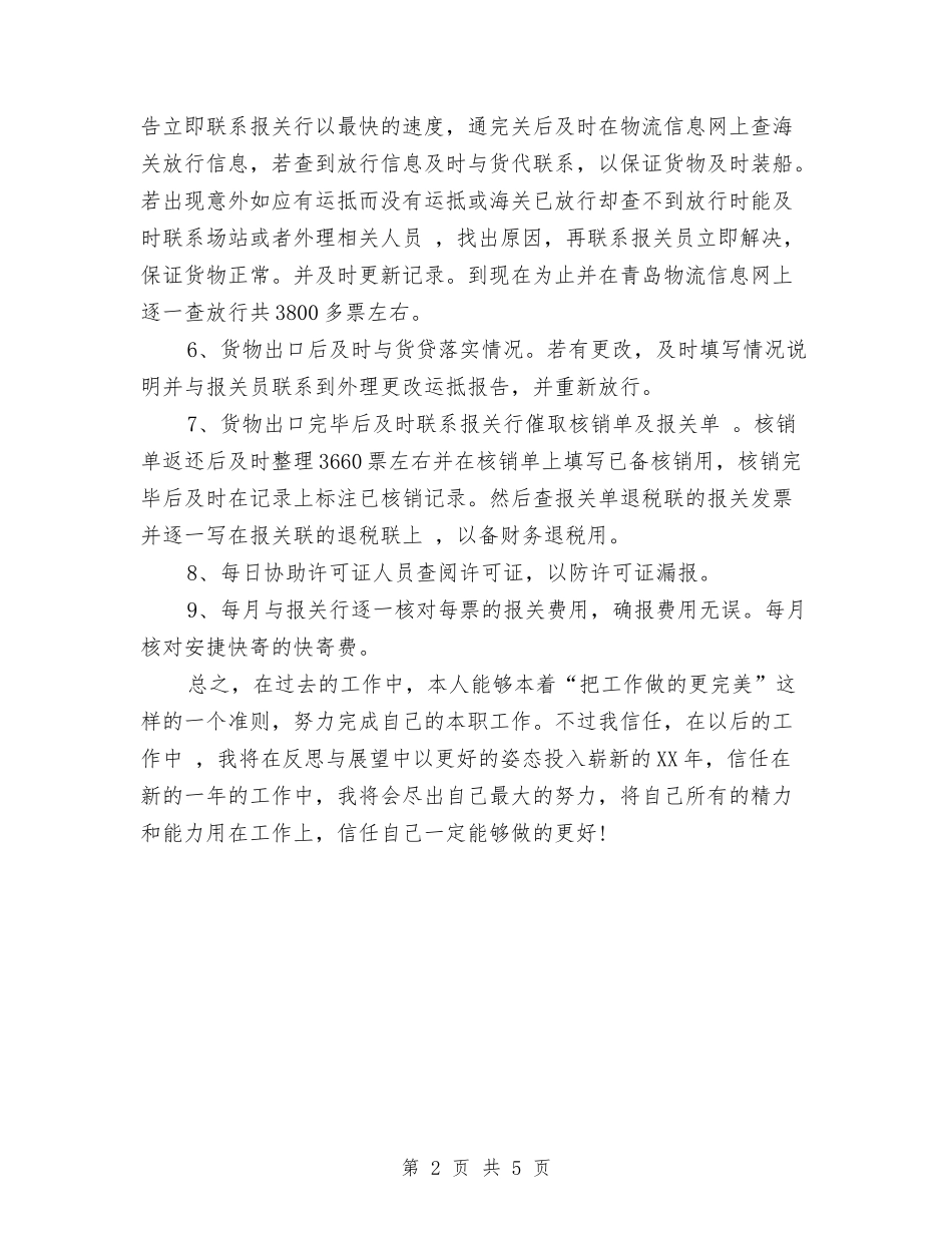 2024报关员年终工作总结与2024报社员工试用期工作总结汇编_第2页