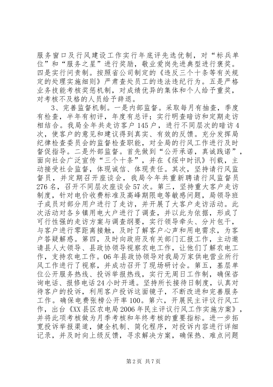 农电局二00六年行风工作总结及XX年工作计划_第2页