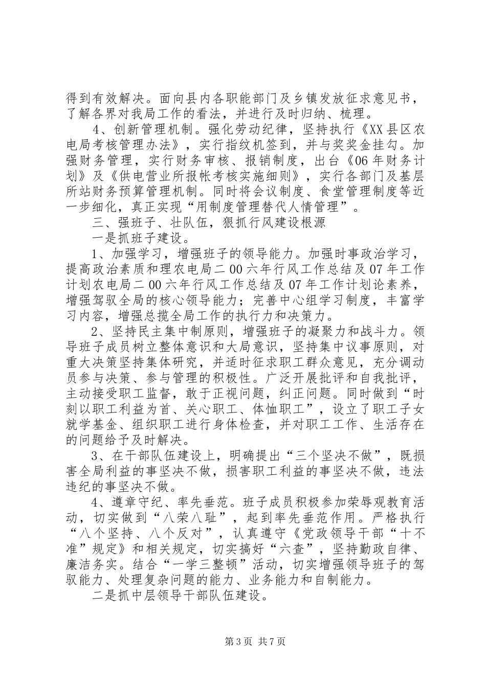 农电局二00六年行风工作总结及XX年工作计划_第3页