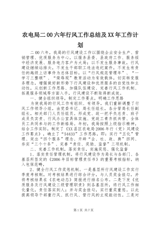 农电局二00六年行风工作总结及XX年工作计划