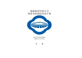 通威集团有限公司绩效考核指标体系手册