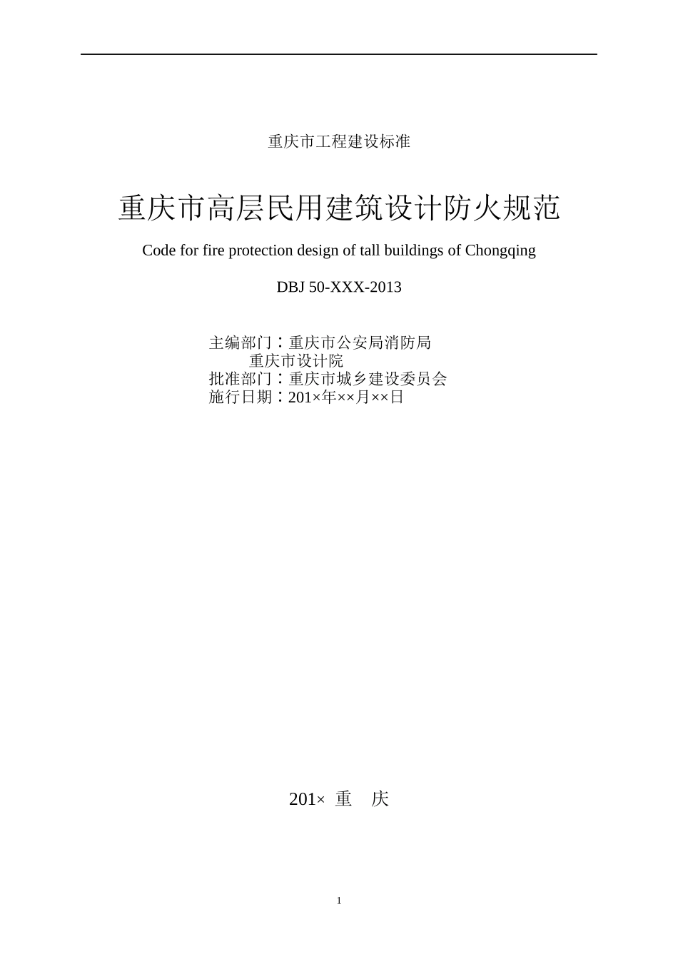 重庆市高层民用建筑设计防火规范(征求意见稿)》_第2页