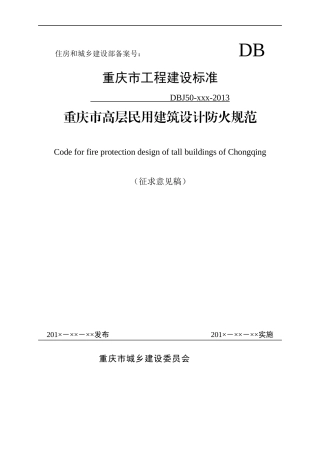 重庆市高层民用建筑设计防火规范(征求意见稿)》