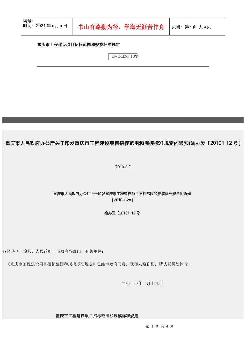 重庆市工程建设项目招标范围和规模标准规定_第1页
