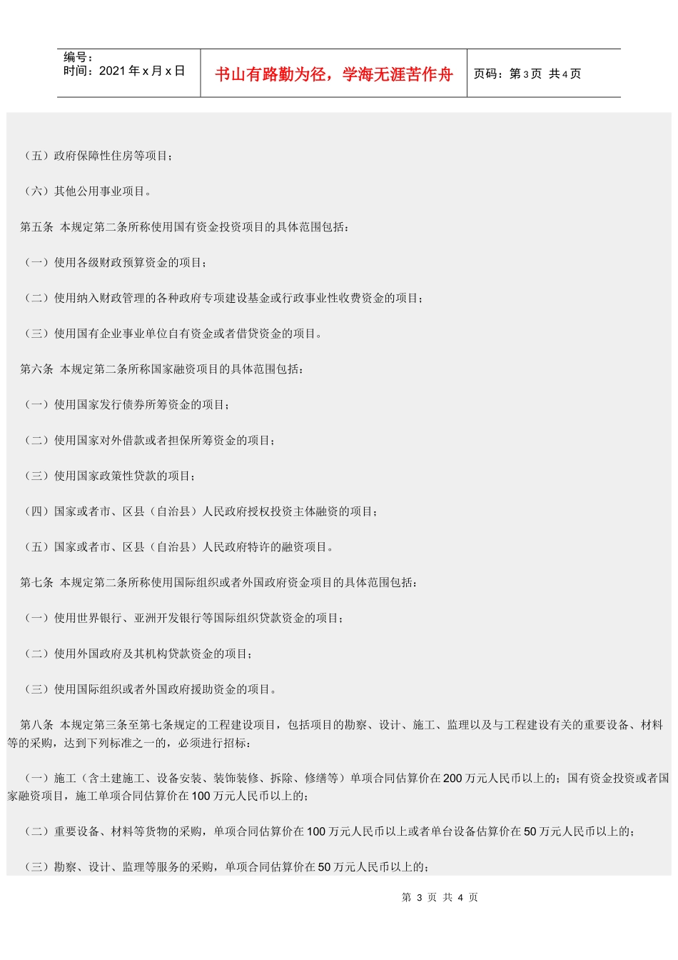 重庆市工程建设项目招标范围和规模标准规定_第3页