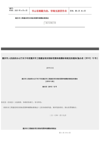 重庆市工程建设项目招标范围和规模标准规定
