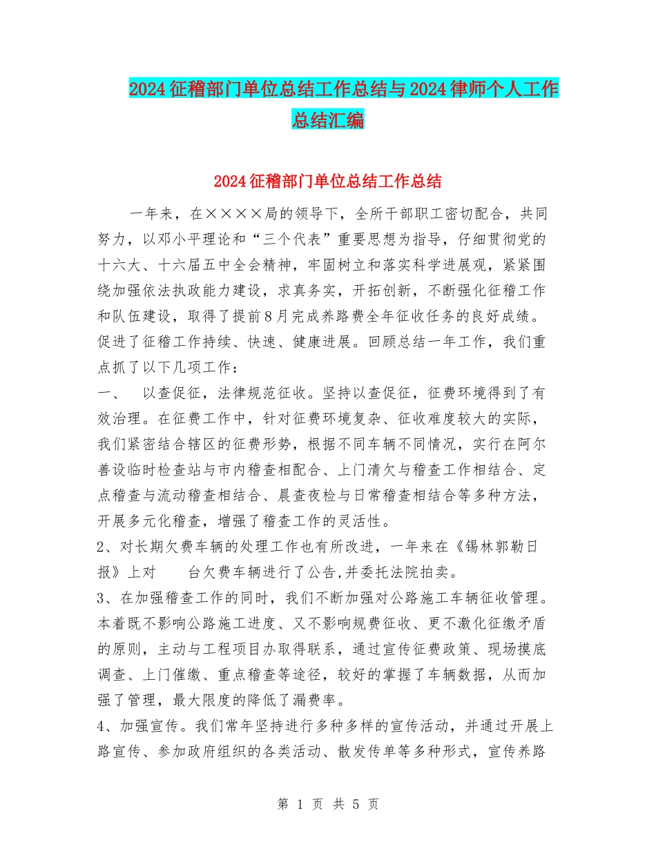 2024征稽部门单位总结工作总结与2024律师个人工作总结汇编_第1页