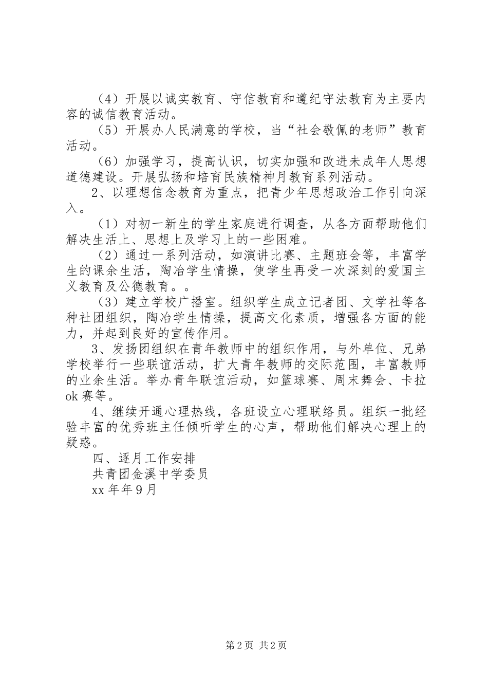 共青团中学委员会年度上期工作计划模板_第2页