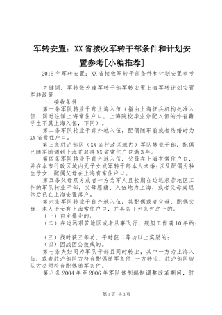 军转安置：XX省接收军转干部条件和计划安置参考[小编推荐]