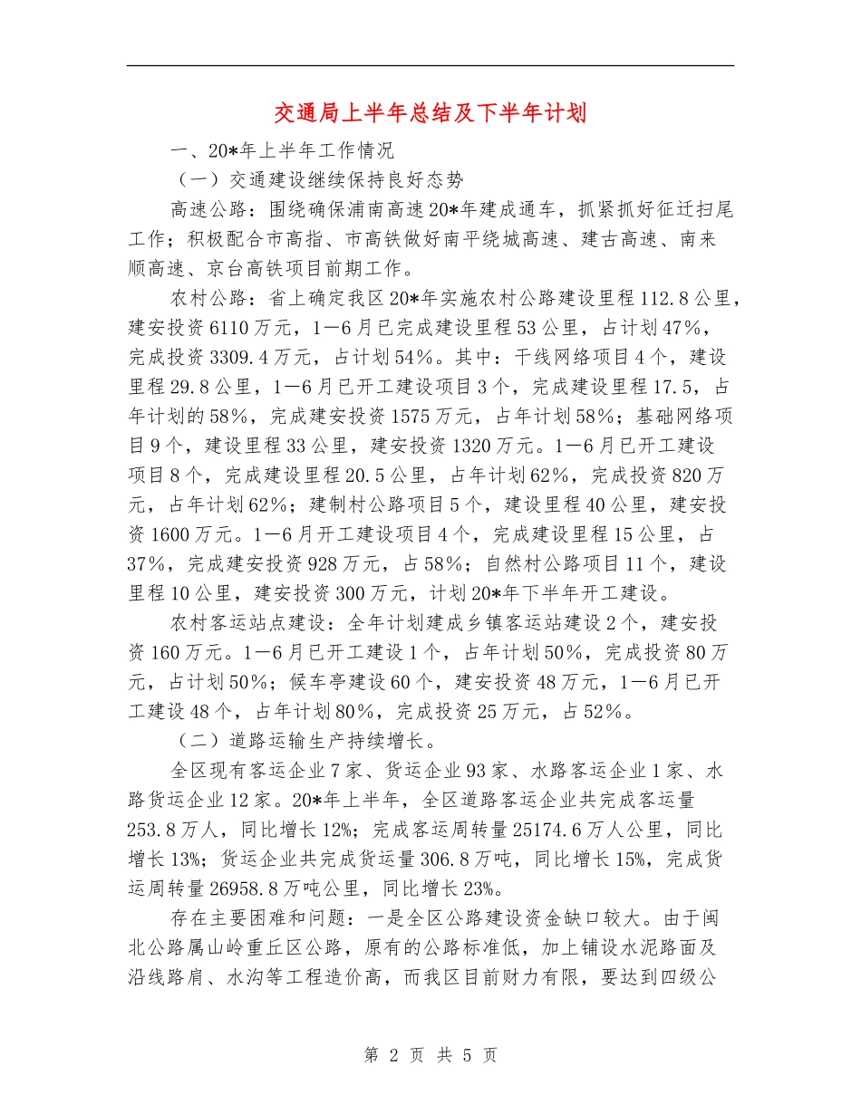 交通局上半年总结及下半年计划_第2页