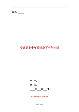 交通局上半年总结及下半年计划