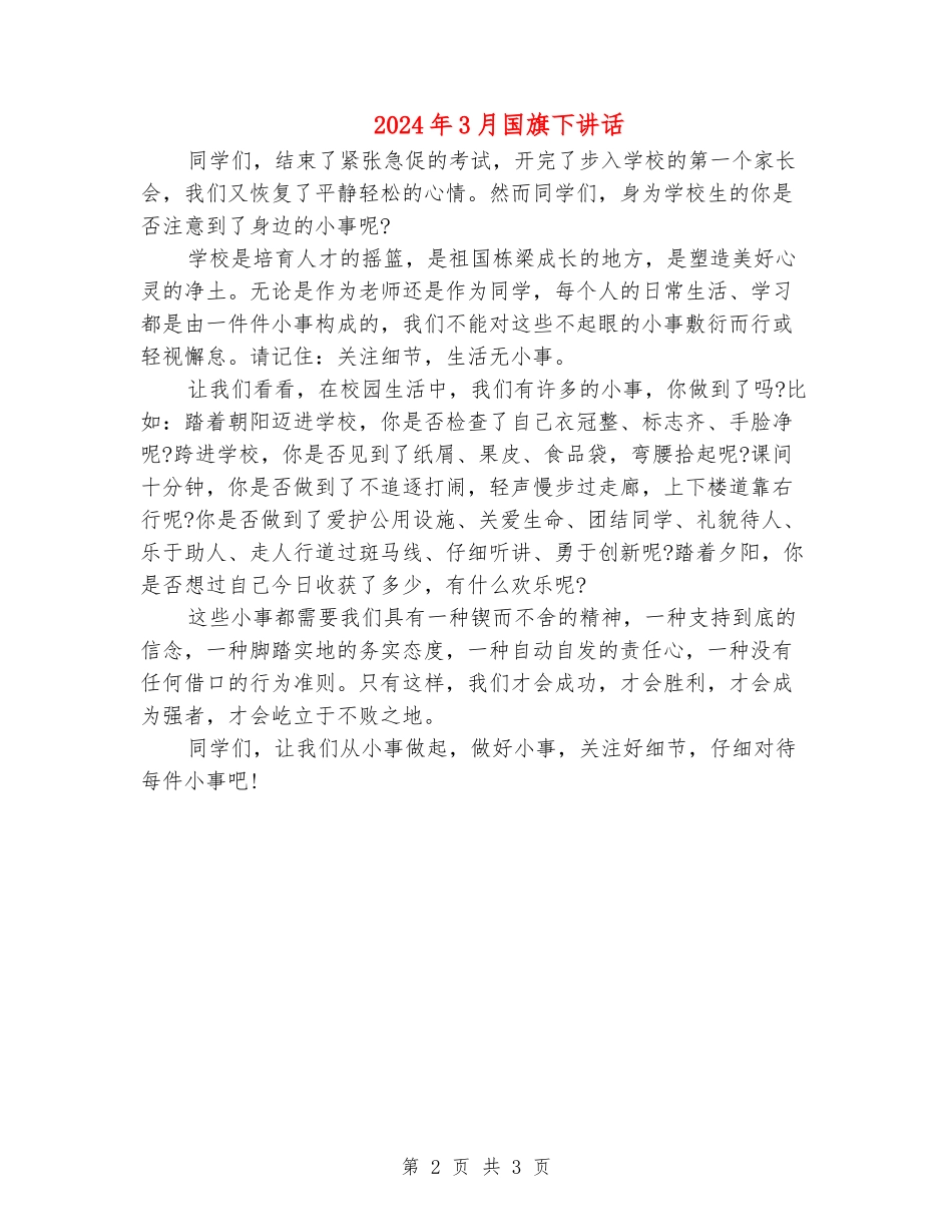 2024年3月国旗下讲话_第2页