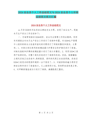 2024安全员个人工作总结范文与2024安全员个人年终总结范文范文汇编