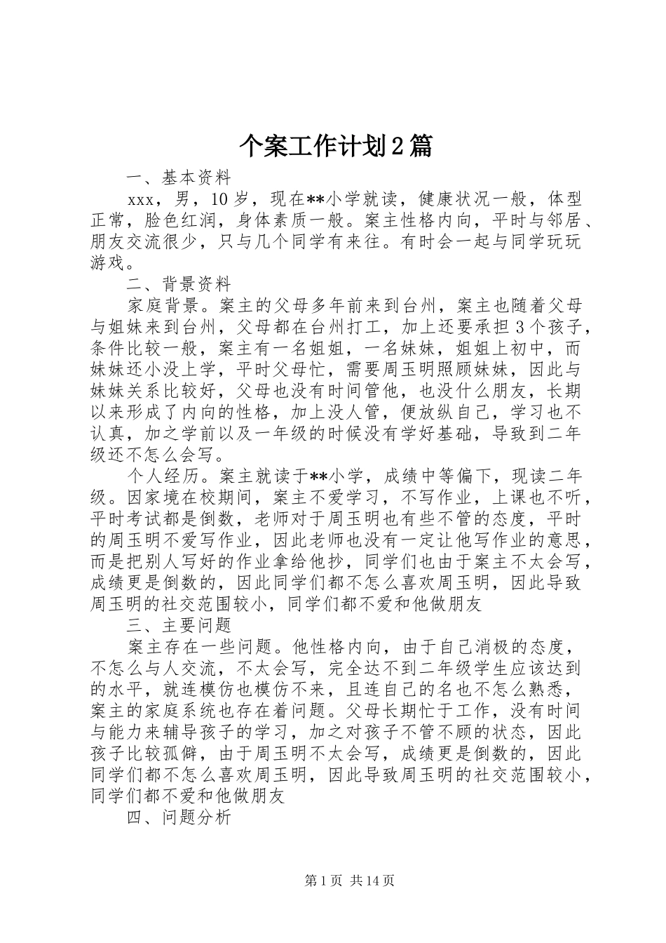 个案工作计划2篇_第1页